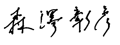森澤彰彦